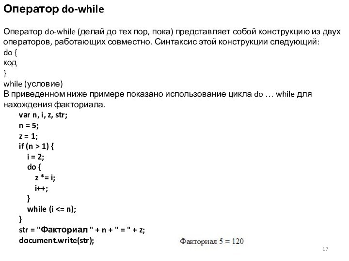 Оператор do-whileОператор do-while (делай до тех пор, пока) представляет собой конструкцию из