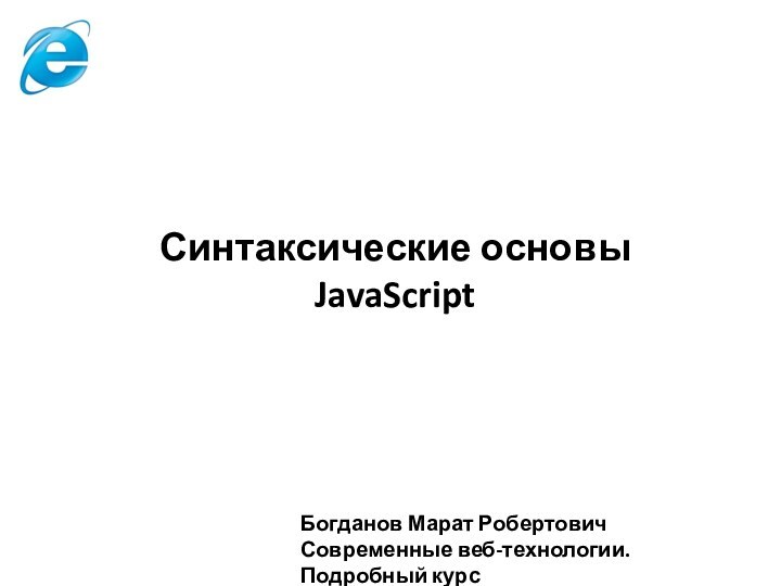 Богданов Марат РобертовичСовременные веб-технологии. Подробный курсСинтаксические основы JavaScript