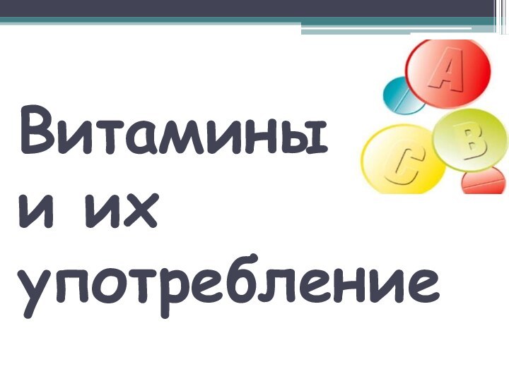 Витамины  и их употребление