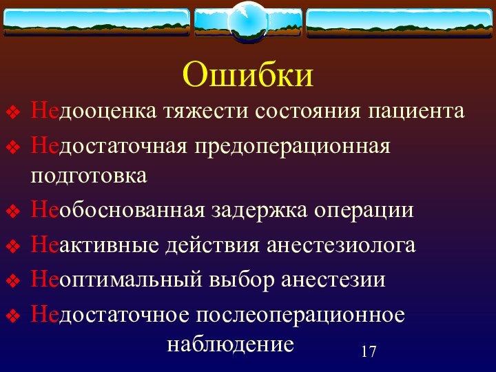 ОшибкиНедооценка тяжести состояния пациентаНедостаточная предоперационная