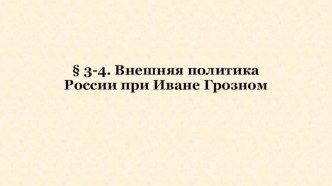 Внешняя политика России при Иване Грозном