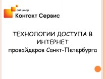 Технологии доступа в Интернет провайдеров Санкт-Петербурга