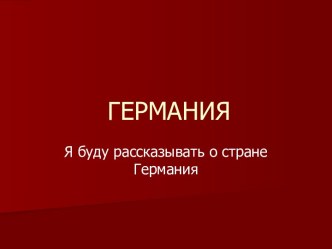 Федеративная Республика Германия