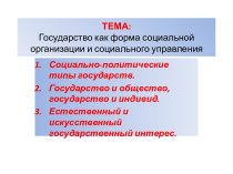 Государство, как форма социальной организации и социального управления