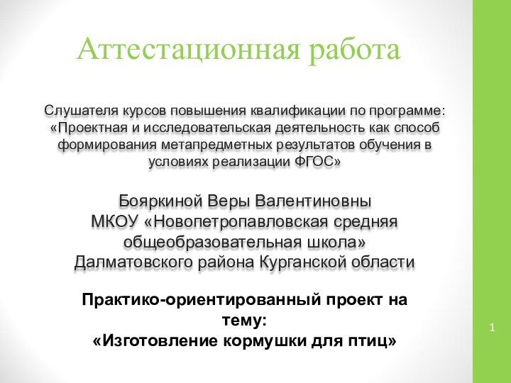 Аттестационная работаСлушателя курсов повышения квалификации по программе:«Проектная и исследовательская деятельность как способ