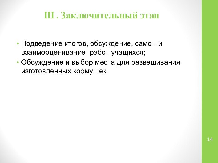 III . Заключительный этап Подведение итогов, обсуждение, само - и взаимооценивание работ