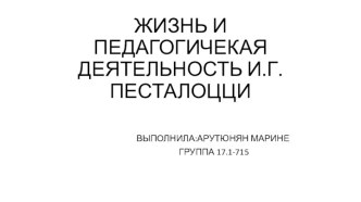 Жизнь и педагогическая деятельность И.Г. Песталоцци