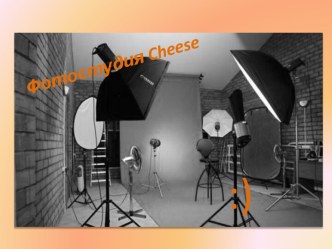 Фотостудия Cheese