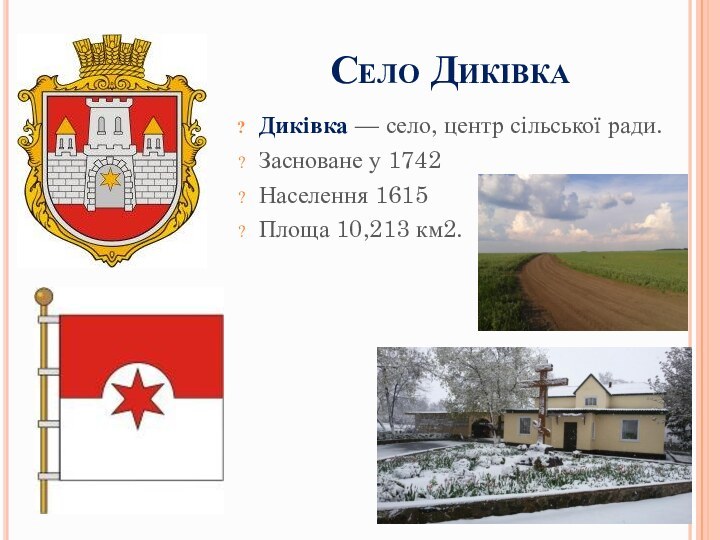 Село Диківка Диківка — село, центр сільської ради. Засноване у 1742 Населення