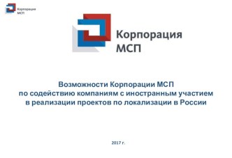 Возможности Корпорации МСП