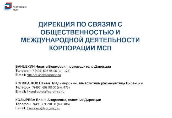 ДИРЕКЦИЯ ПО СВЯЗЯМ С ОБЩЕСТВЕННОСТЬЮ И МЕЖДУНАРОДНОЙ ДЕЯТЕЛЬНОСТИ КОРПОРАЦИИ МСПБАНЦЕКИН Никита Борисович,