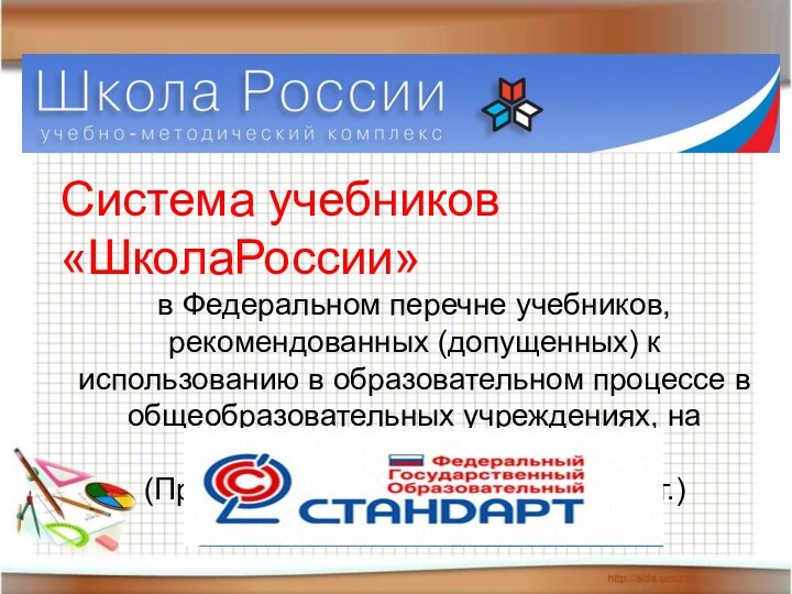 Система учебников «ШколаРоссии» в Федеральном перечне учебников, рекомендованных (допущенных) к использованию в