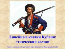 Линейные казаки Кубани: этнический состав