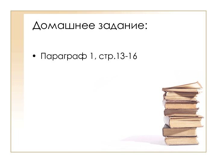 Домашнее задание:Параграф 1, стр.13-16