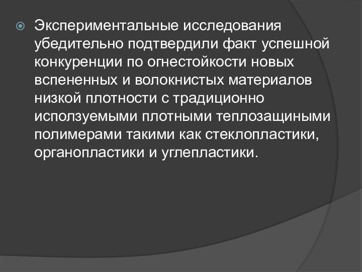 Экспериментальные исследования убедительно подтвердили факт успешной конкуренции по огнестойкости новых вспененных и