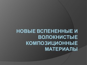 Новые вспенинные и волокнистые композиционные материалы