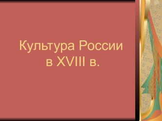 Культура России в XVIII в