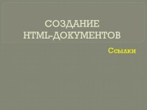 Создание HTML-документов. Ссылки