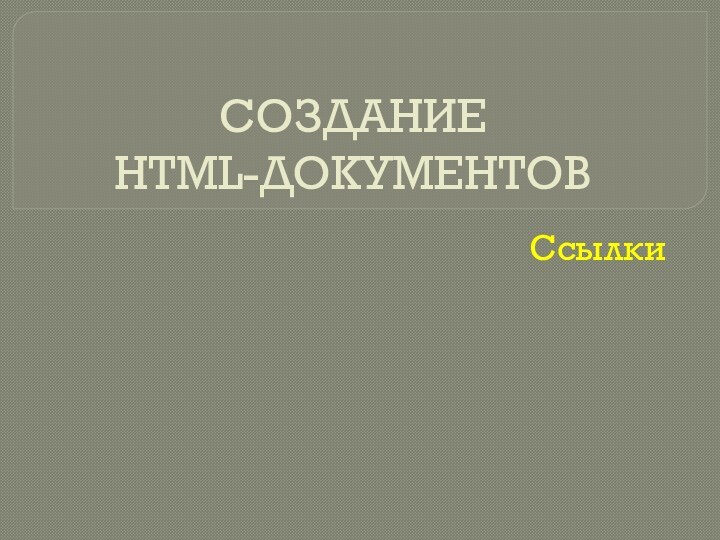 СОЗДАНИЕ  HTML-ДОКУМЕНТОВСсылки