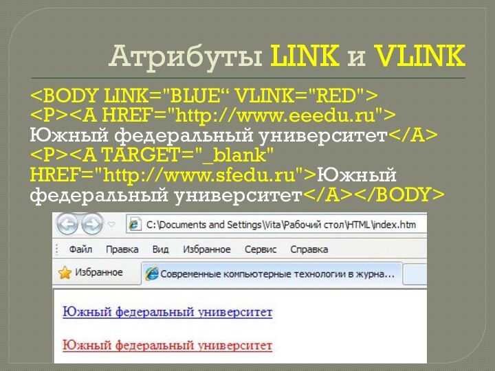 Атрибуты LINK и VLINK