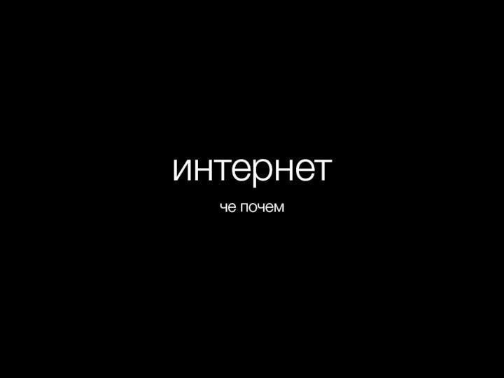 интернетче почем