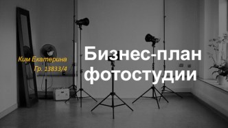 Бизнес-план фотостудии