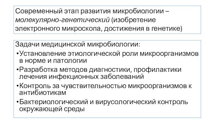 Задачи медицинской микробиологии:Установление этиологической роли микроорганизмов в норме и патологииРазработка методов диагностики,