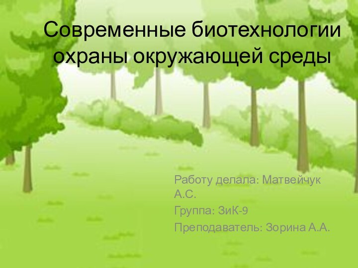 Современные биотехнологии охраны окружающей средыРаботу делала: Матвейчук А.С.Группа: ЗиК-9Преподаватель: Зорина А.А.