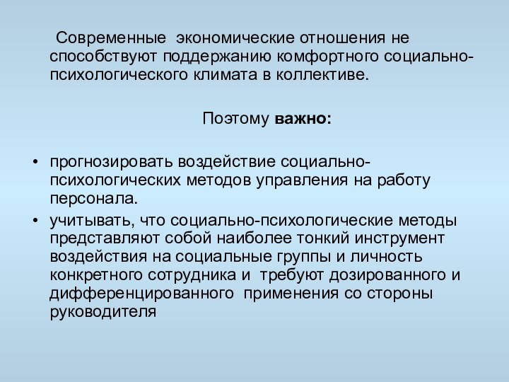 Современные экономические отношения не способствуют поддержанию комфортного социально-психологического климата в коллективе. 	Поэтому