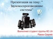 Звуковоспроизводящие системы