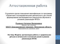 Аттестационная работа. Модель организации работы с одаренными детьми в начальной и основной школе в рамках реализации ФГОС