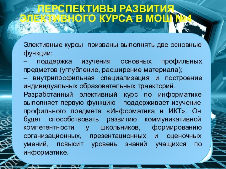 ПЕРСПЕКТИВЫ РАЗВИТИЯ ЭЛЕКТИВНОГО КУРСА В МОШ №4Элективные курсы призваны выполнять две основные