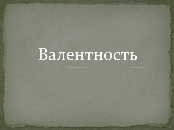 Валентность