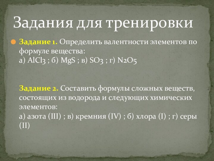 Задание 1. Определить валентности элементов по формуле вещества: а) AlCl3 ; б) MgS ; в) SO3 ;