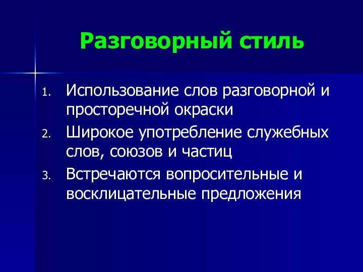 Разговорный стильИспользование слов разговорной и просторечной окраскиШирокое употребление служебных слов, союзов и