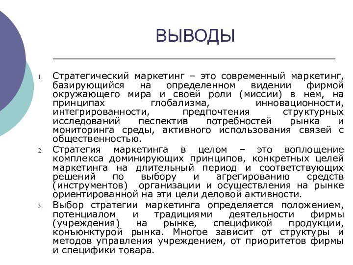 ВЫВОДЫСтратегический маркетинг – это современный маркетинг, базирующийся на определенном видении фирмой окружающего