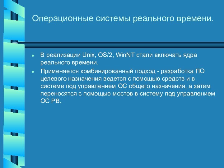 Операционные системы реального времени.В реализации Unix, OS/2, WinNT стали включать ядра реального