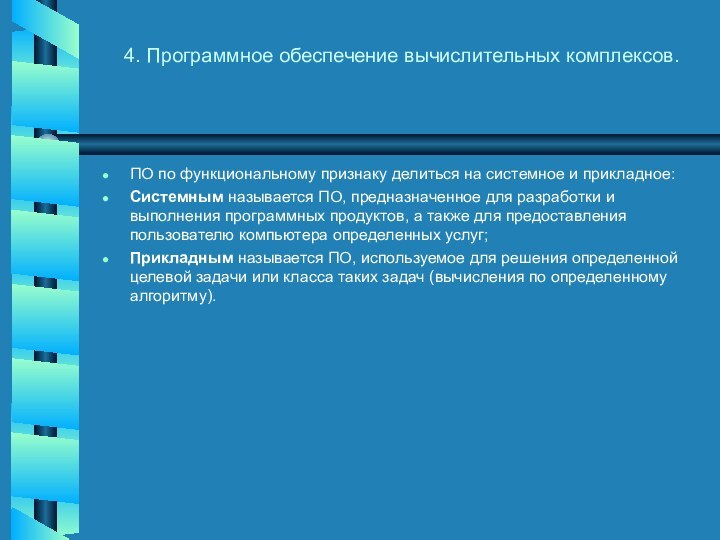 4. Программное обеспечение вычислительных комплексов. ПО по функциональному признаку делиться на системное