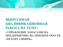 Управление запасами на предприятии на примере ООО ТК Безант Сибирь