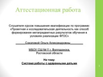 Аттестационная работа. Система работы с одаренными детьми