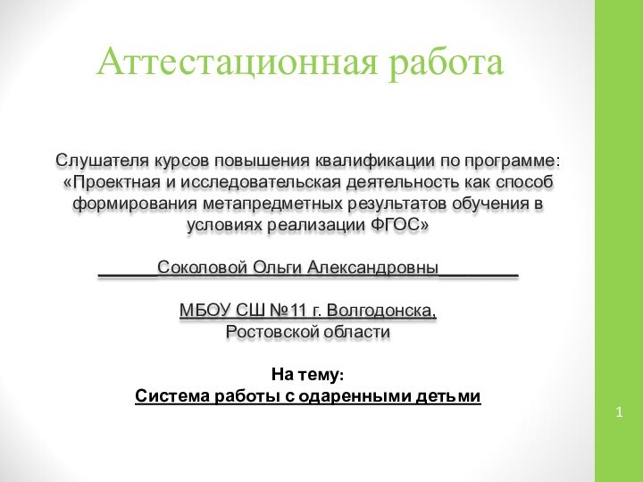 Аттестационная работаСлушателя курсов повышения квалификации по программе:«Проектная и исследовательская деятельность как способ