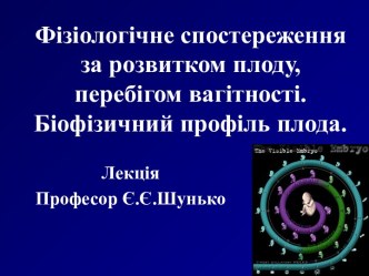 Фізіологічне спостереження за розвитком плоду, перебігом вагітності. Біофізичний профіль плода