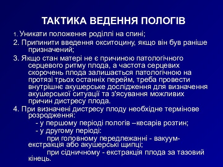 1. Уникати положення роділлі на спині;2. Припинити введення окситоцину, якщо він був