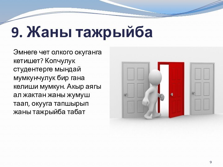 9. Жаны тажрыйбаЭмнеге чет олкого окуганга кетишет? Копчулук студентерге мындай мумкунчулук бир