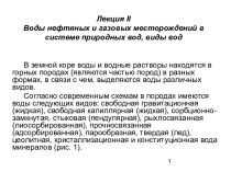 Воды нефтяных и газовых месторождений в системе природных вод, виды вод. (Лекция 2)