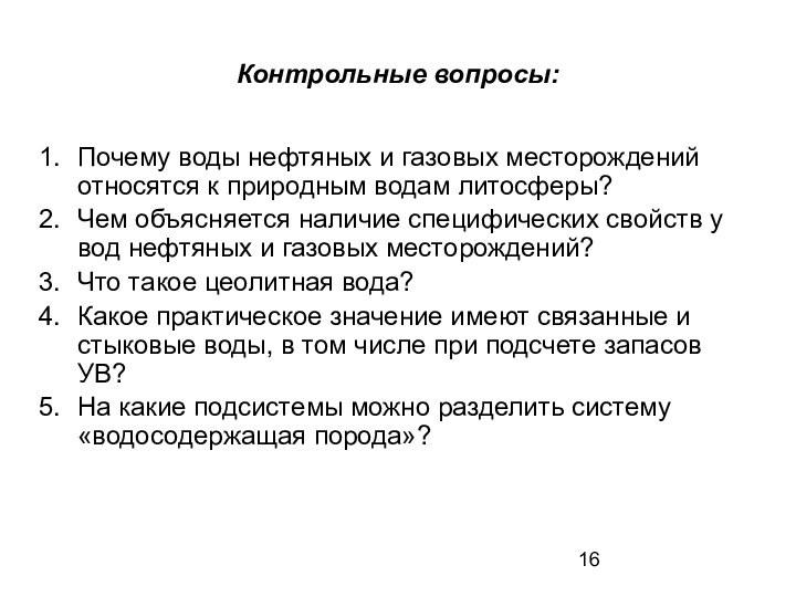 Контрольные вопросы:Почему воды нефтяных и газовых месторождений относятся к природным водам литосферы?Чем