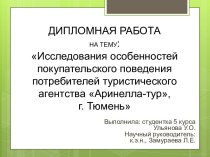 Исследования особенностей покупательского поведения потребителей туристического агентства Аринелла-тур, г. Тюмень