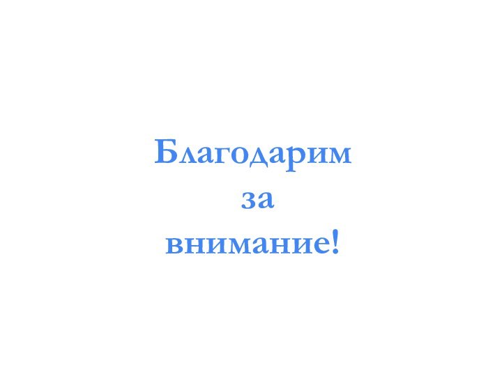 Благодарим за внимание!