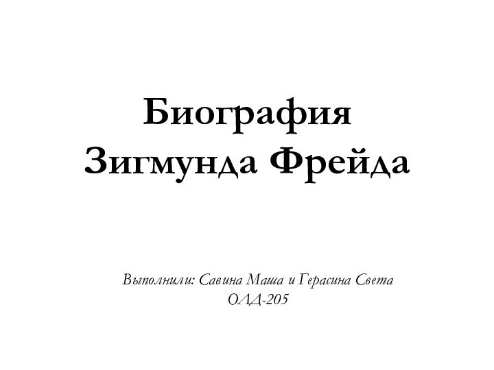 Биография Зигмунда Фрейда Выполнили: Савина Маша и Герасина Света ОЛД-205