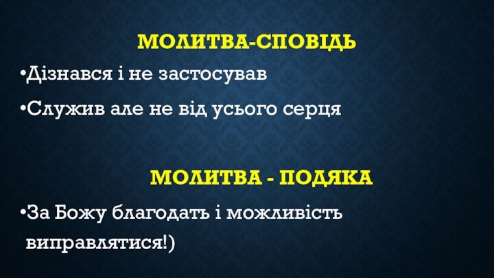 МОЛИТВА-СПОВІДЬДізнався і не застосувавСлужив але не від усього серця